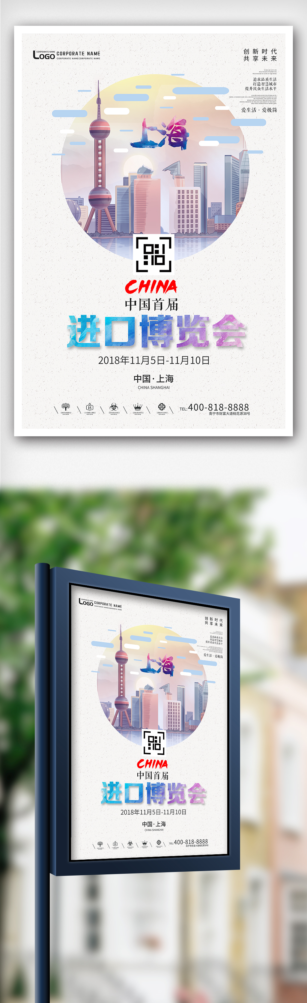 创意插画风格上海进口博览会户外海报图片