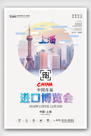 上海贸易海报模板_创意插画风格上海进口博览会户外海报