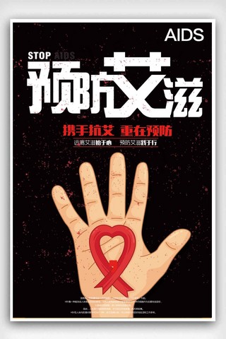 黑色预防艾滋宣传日海报设计