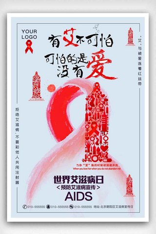 艾滋病疾病宣传海报设计