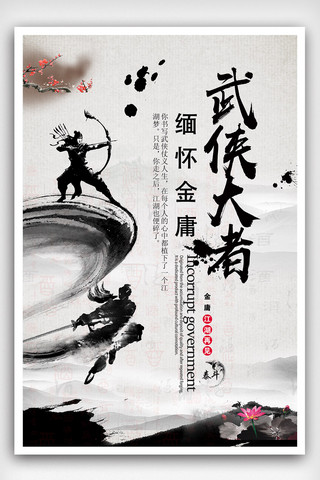 中国武术文化海报模板_缅怀金庸海报设计