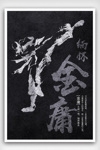 中国武术文化海报模板_缅怀金庸海报