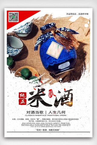 酒文化墙海报模板_中国风纯正米酒酒酿酒文化海报模版.psd