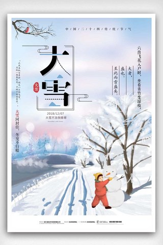 传统节气大雪海报模板_清雅中国传统节气大雪海报设计