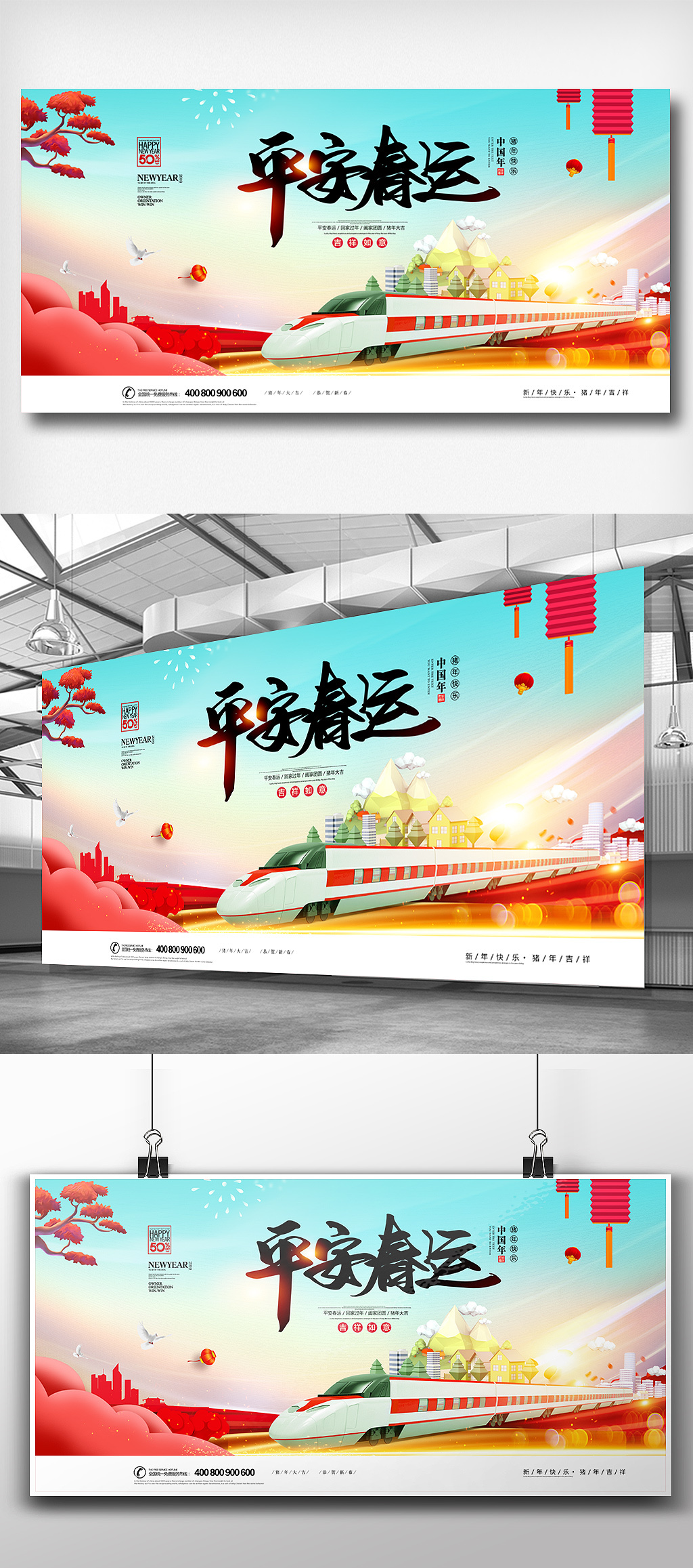 时尚2019平安春运回家过年展板