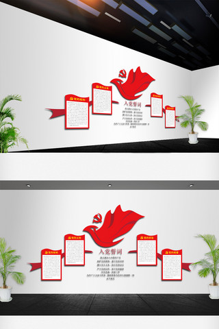 党旗入党誓词海报模板_微立体党员活动室入党誓词文化墙