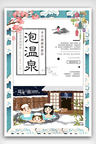日本旅游背景海报模板_创意清新冬季泡温泉海报