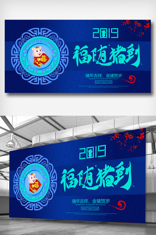 2019吉祥到海报模板_新年福到展板设计