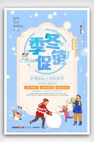 清新冬季促销海报海报模板_清新冬季促销海报设计