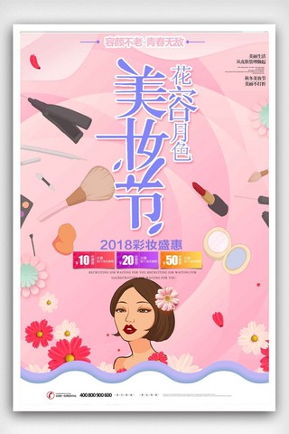 粉色美妆盛惠海报设计