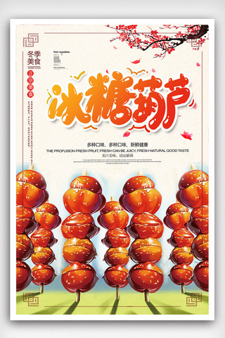 北京免费海报模板_冰糖葫芦创意美食海报