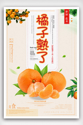 鲜水果海报模板_简洁创意橘子熟了海报