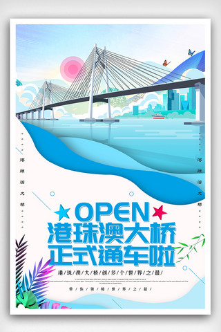 免费模板旅游海报模板_插画剪纸风格珠港澳大桥海报