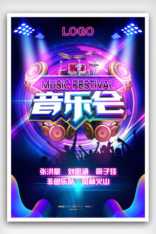歌手海报海报模板_炫酷音乐狂欢节音乐节宣传海报设计.psd
