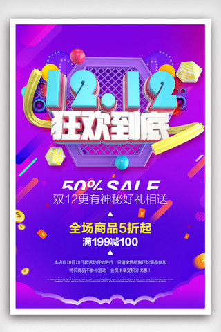 炫彩喜庆节日双12促销海报模板
