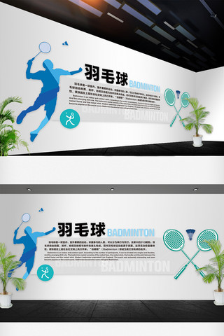 体育文化海报模板_羽毛球活动室文化墙校园体育文化墙