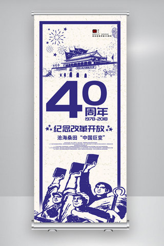 改革开放纪念海报模板_纪念改革开放40年展架