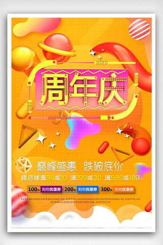 立体字创意周年庆海报设计