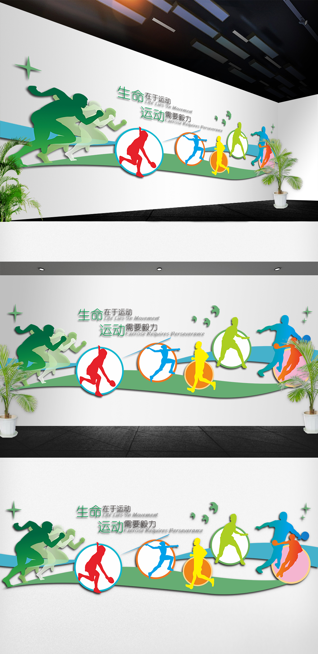 生命在于运动文化墙设计