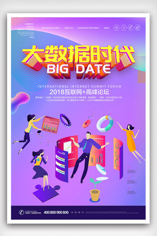 2019大数据海报模板_时尚简洁大数据海报设计