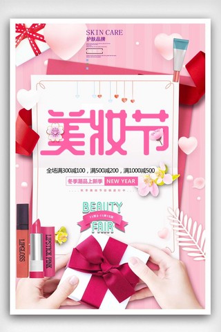粉色精美美妆节购物促销海报
