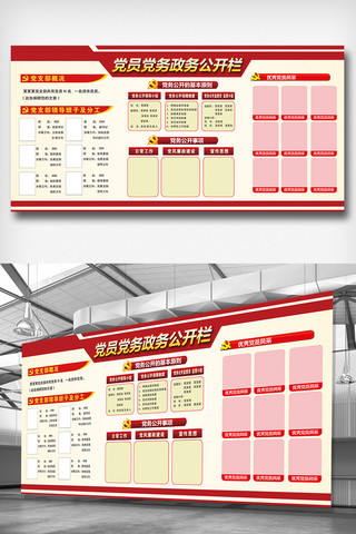 展板党海报模板_共产党党员党务宣传栏公开栏展板