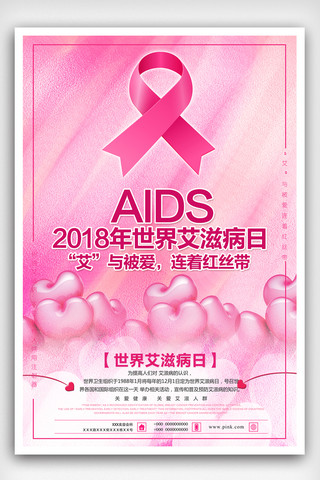 世界日宣传栏海报模板_粉色创意世界艾滋病日海报