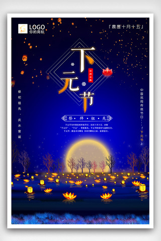 传统文化宣传设计海报模板_中国风下元节节日创意文化宣传海报