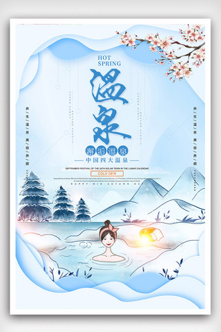 冬季温泉旅游海报模板_温泉旅游创意大气海报