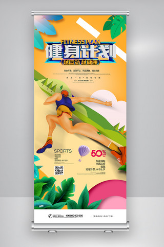 健身俱乐部展架海报模板_2018年黄色卡通简洁健身运展架