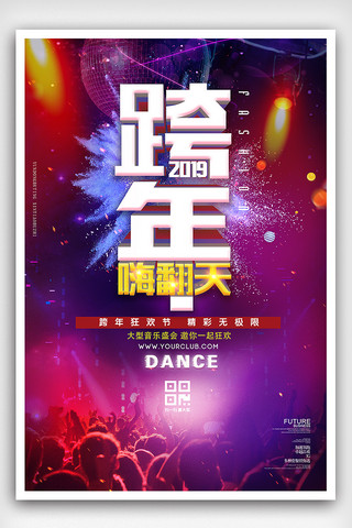 2019跨年狂欢音乐演唱活动海报