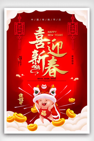 喜迎新春春节海报设计
