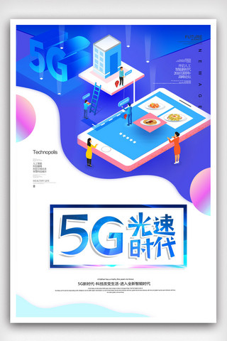 5G新时代创意海报模板_立体科技5G新时代海报设计.psd