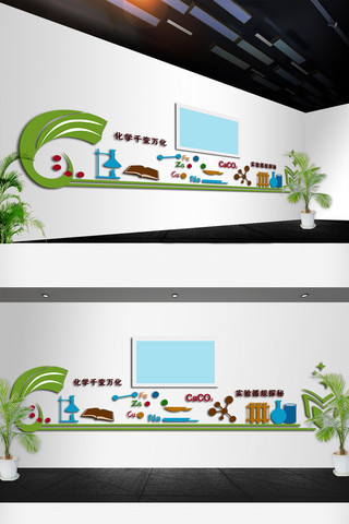校园化学实验室知识文化墙设计