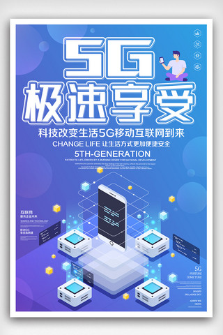 5G极速享受科技海报