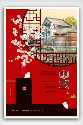 中式庭院地产海报海报模板_红色中式房地产招商海报