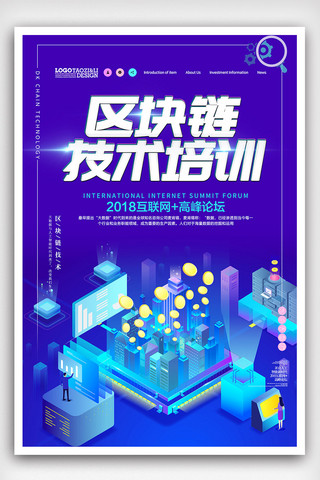 blockchain海报模板_时尚创意区块链海报设计