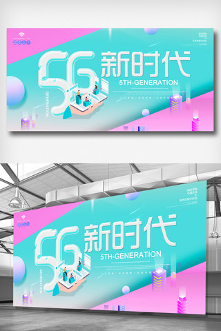 5g互联网海报模板_简约大气5G互联网时代展板设计
