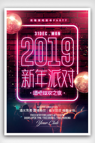 霓虹风格2019新年狂欢海报设计