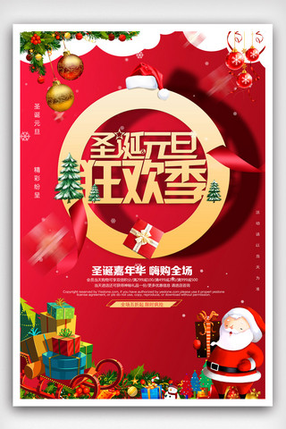 新年季促销海报模板_大气创意圣诞元旦狂欢季促销海报.psd