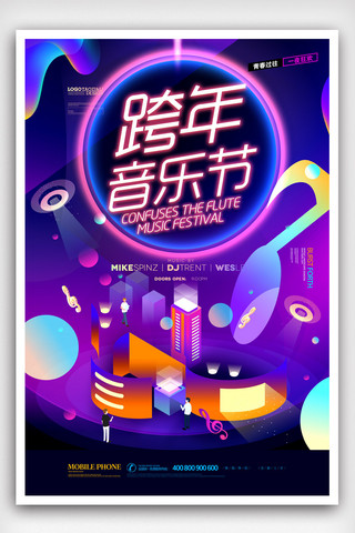 跨年音乐节炫彩宣传海报.psd