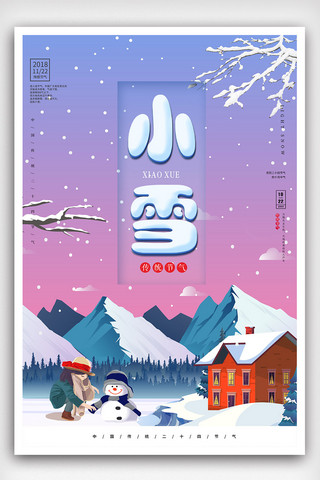 传统节气小雪海报模板_传统节气小雪宣传海报