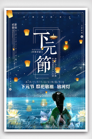 下元节节日宣传海报设计
