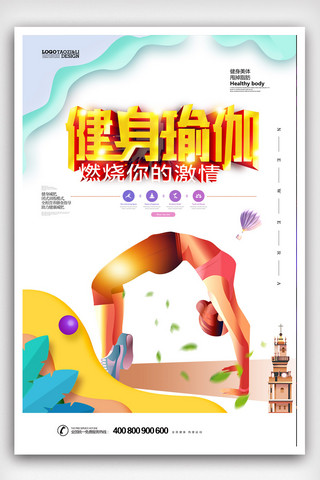 创意瑜伽海报模板_25D简约瑜伽养生会所海报.psd
