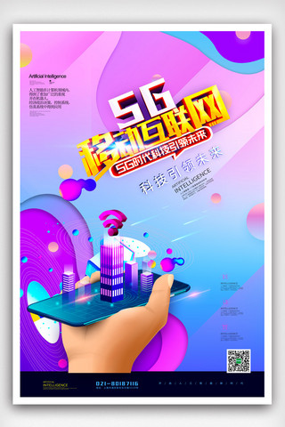 5g互联网海报模板_镭色渐变科技5G互联网海报模版.psd