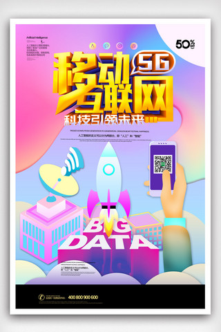 创意流体渐变移动互联网海报.psd