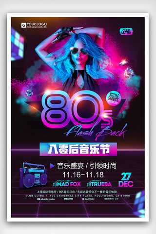 炫彩时尚素材海报模板_炫彩时尚80后音乐节海报设计
