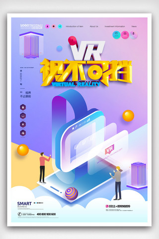 VR视不可挡等距简约VR科技海报.psd