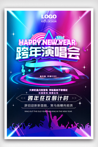 时尚创意炫酷跨年演唱会2019年跨年海报.psd