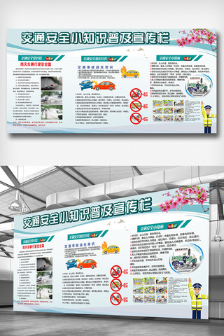 交通安全知识海报模板_交通安全知识宣传栏展板设计